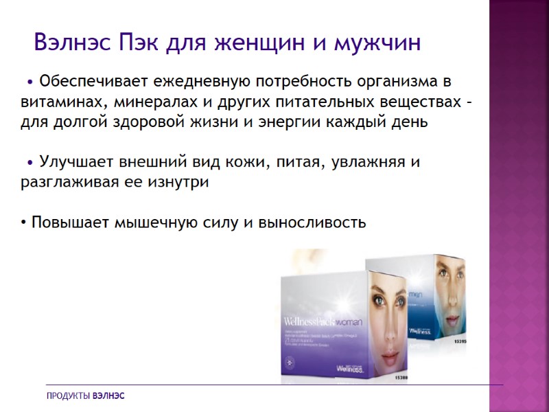 Вэлнэс Пэк для женщин и мужчин  • Обеспечивает ежедневную потребность организма в витаминах,